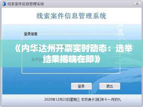 《内华达州开票实时动态：选举结果揭晓在即》