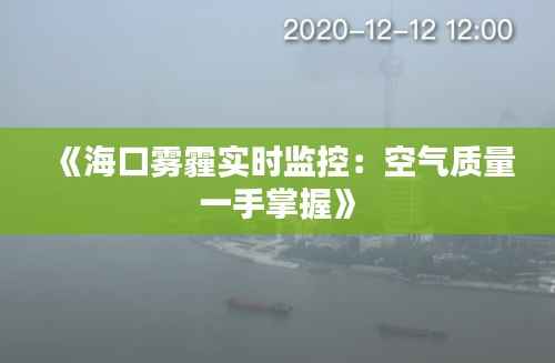 《海口雾霾实时监控:空气质量一手掌握》