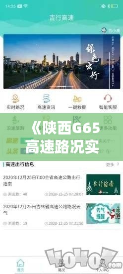 《陕西G65高速路况实时查询：畅行无忧，出行必备利器》