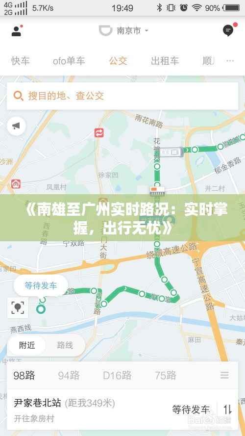《南雄至广州实时路况:实时掌握,出行无忧》