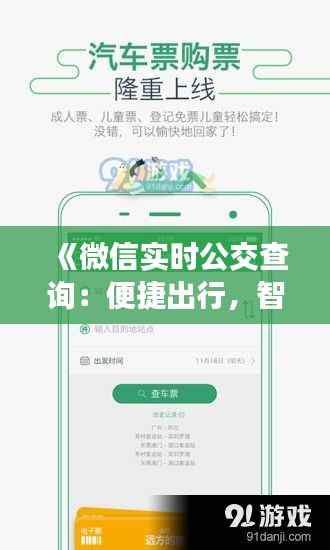 《微信实时公交查询：便捷出行，智慧生活新体验》
