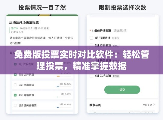 免费版投票实时对比软件：轻松管理投票，精准掌握数据