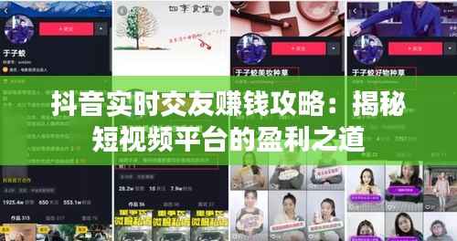 抖音实时交友赚钱攻略：揭秘短视频平台的盈利之道