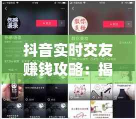 抖音实时交友赚钱攻略:揭秘短视频平台的盈利之道