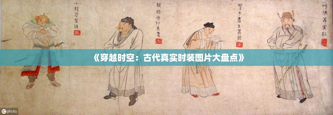 《穿越时空:古代真实时装图片大盘点》