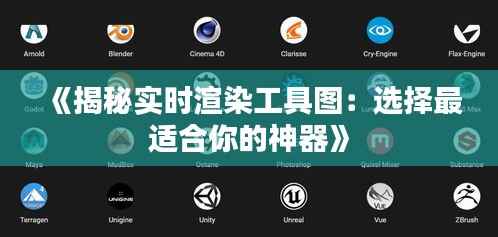 《揭秘实时渲染工具图:选择最适合你的神器》