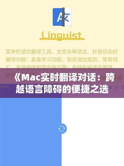 《Mac实时翻译对话:跨越语言障碍的便捷之选》