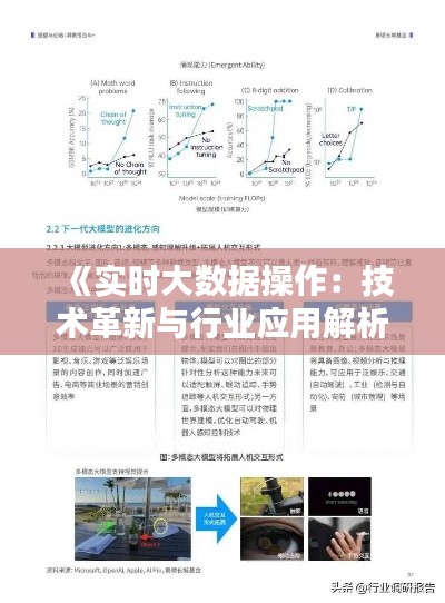 《实时大数据操作:技术革新与行业应用解析》