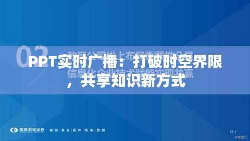 PPT实时广播：打破时空界限，共享知识新方式