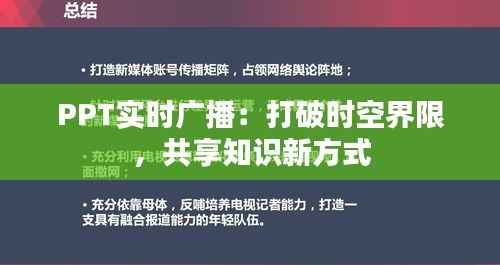 PPT实时广播:打破时空界限,共享知识新方式