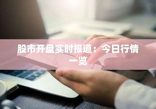 股市开盘实时报道:今日行情一览