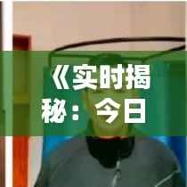 《实时揭秘:今日票房排行榜,热门电影谁主沉浮?》