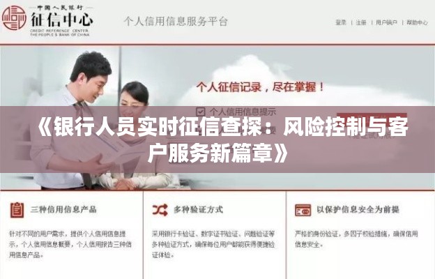 《银行人员实时征信查探:风险控制与客户服务新篇章》