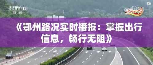 《鄂州路况实时播报：掌握出行信息，畅行无阻》