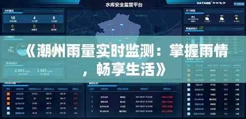 《潮州雨量实时监测:掌握雨情,畅享生活》