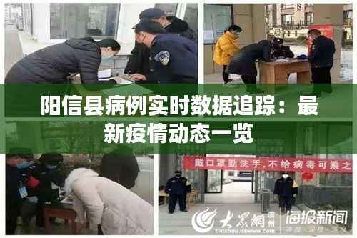 阳信县病例实时数据追踪:最新疫情动态一览