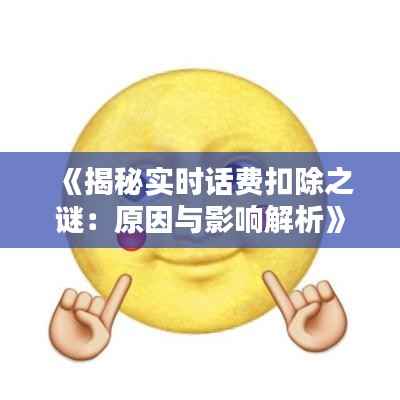 《揭秘实时话费扣除之谜:原因与影响解析》