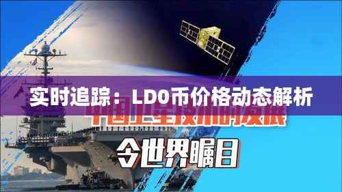 实时追踪:LD0币价格动态解析