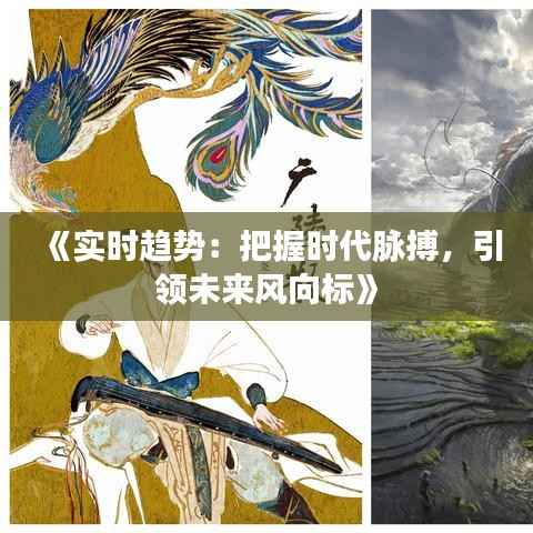 《实时趋势:把握时代脉搏,引领未来风向标》