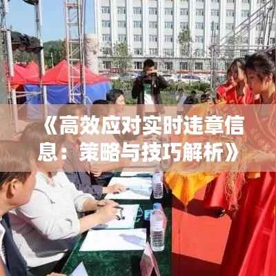 《高效应对实时违章信息:策略与技巧解析》