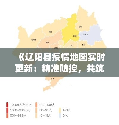 《辽阳县疫情地图实时更新:精准防控,共筑安全防线》