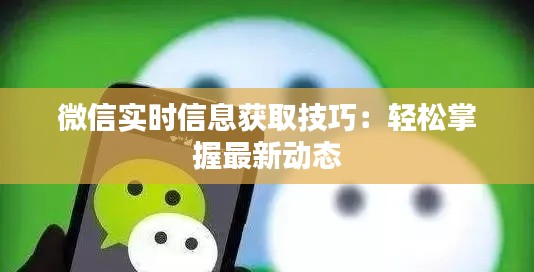 微信实时信息获取技巧:轻松掌握最新动态