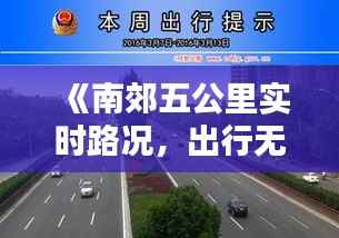 《南郊五公里实时路况,出行无忧尽在掌握》