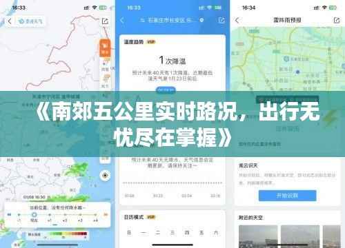 《南郊五公里实时路况,出行无忧尽在掌握》