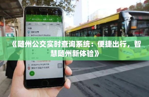 《随州公交实时查询系统:便捷出行,智慧随州新体验》