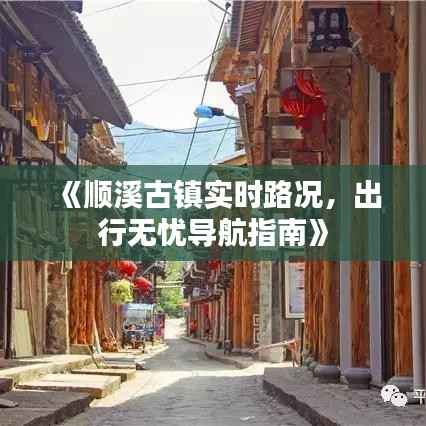 《顺溪古镇实时路况,出行无忧导航指南》