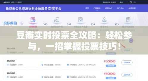 豆瓣实时投票全攻略：轻松参与，一招掌握投票技巧！