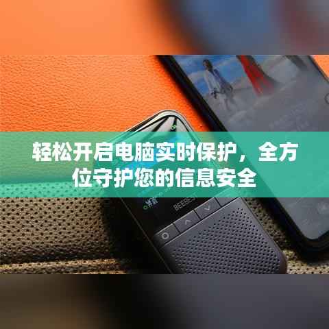 轻松开启电脑实时保护，全方位守护您的信息安全