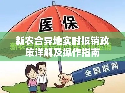 新农合异地实时报销政策详解及操作指南