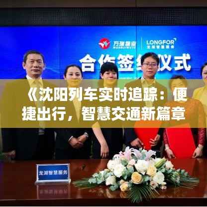 《沈阳列车实时追踪:便捷出行,智慧交通新篇章》