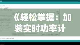 《轻松掌握:加装实时功率计的设置方法详解》