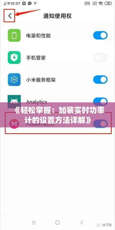 《轻松掌握:加装实时功率计的设置方法详解》