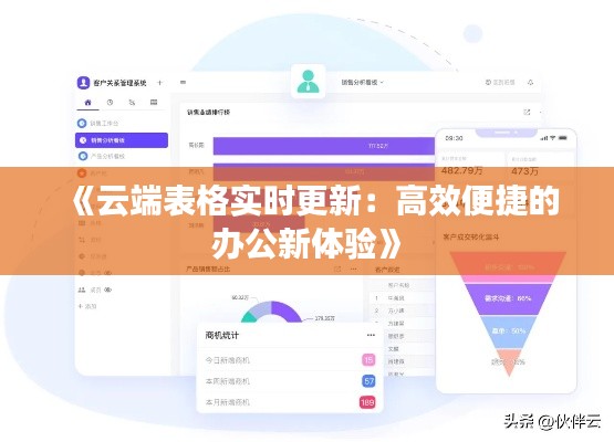《云端表格实时更新:高效便捷的办公新体验》