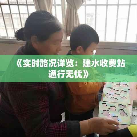 《实时路况详览:建水收费站通行无忧》