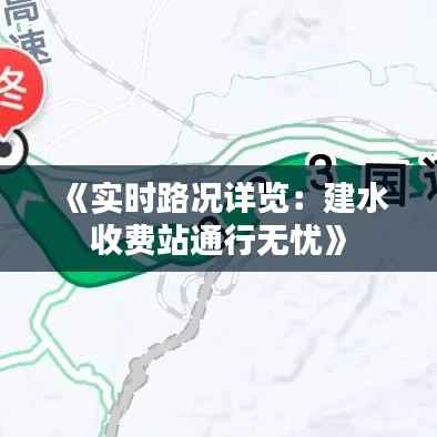 《实时路况详览:建水收费站通行无忧》