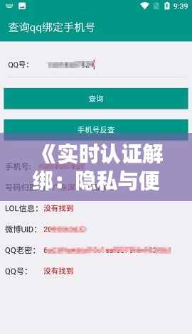 《实时认证解绑:隐私与便捷的平衡之道》