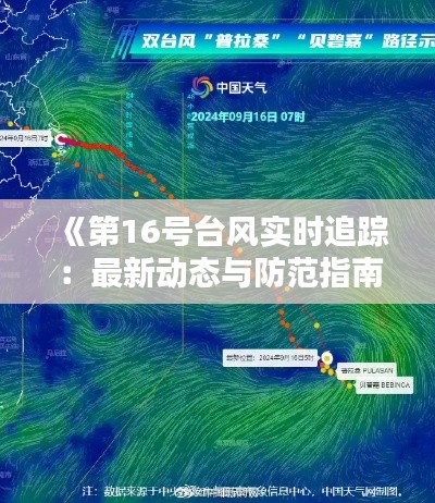 《第16号台风实时追踪:最新动态与防范指南》