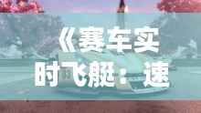 《赛车实时飞艇：速度与激情的完美融合》