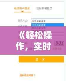 《轻松操作,实时话费转余额指南》