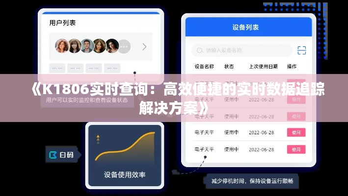 《K1806实时查询:高效便捷的实时数据追踪解决方案》