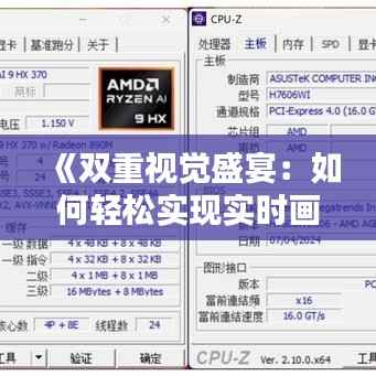 《双重视觉盛宴:如何轻松实现实时画面显示》