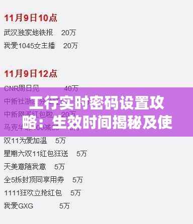 工行实时密码设置攻略：生效时间揭秘及使用指南