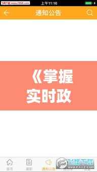 《掌握实时政治动态:自学打造个人政治资讯APP之旅》