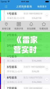 《雷家营实时路况:精准查询,畅行无忧》