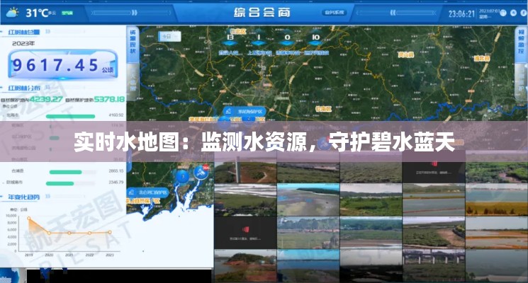 实时水地图：监测水资源，守护碧水蓝天