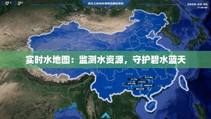实时水地图:监测水资源,守护碧水蓝天